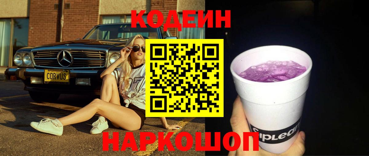 Кодеиновый сироп Lean Purple Drank  Вход с VPN  Бахчисарай  Codein Purple Drank 